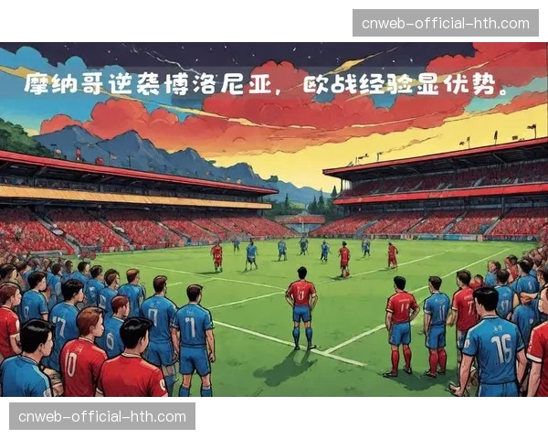 巴黎FC高效反击终结联赛悬念，摩纳哥欧战资格受挫